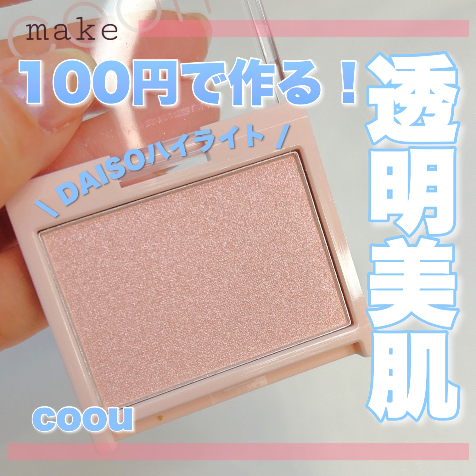 確認用COOU ゴールド ハイライトパウダー ハイライト｜coouの口コミ