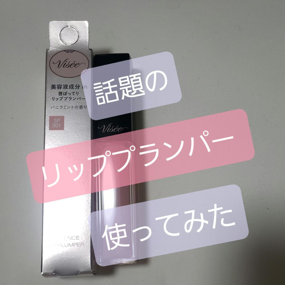 エッセンス リッププランパー/Visée/リッププランパーを使ったクチコミ（1枚目）