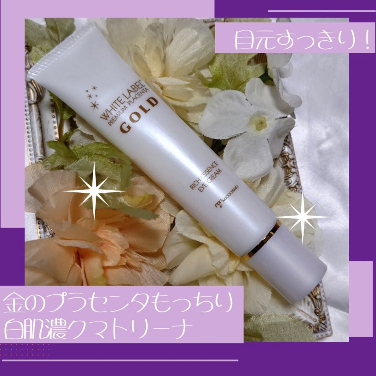 金のプラセンタもっちり白肌濃クマトリーナ/ホワイトラベル/アイケア・アイクリームを使ったクチコミ(1枚目)