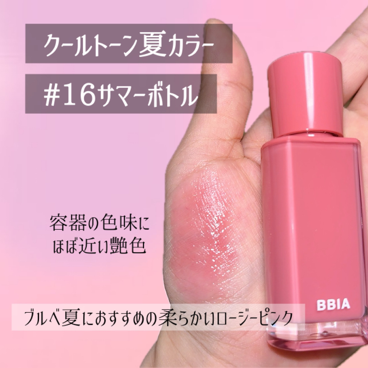 グローリップティント  16 サマー/BBIA/リップティントを使ったクチコミ（3枚目）