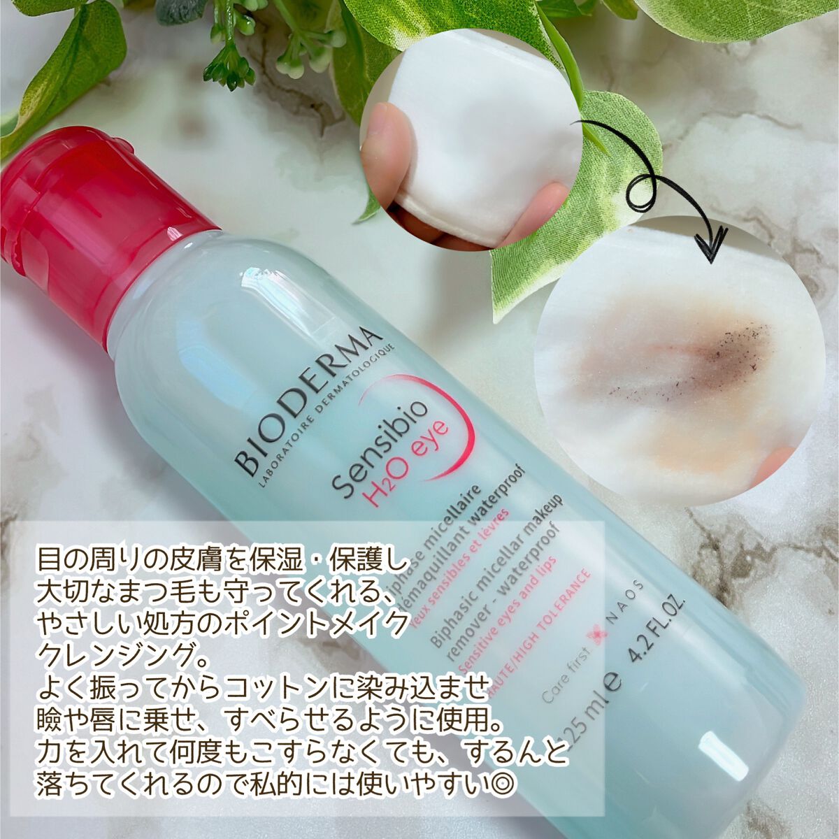 サンシビオ エイチツーオー アイ/ビオデルマ/ポイントメイクリムーバーを使ったクチコミ（3枚目）