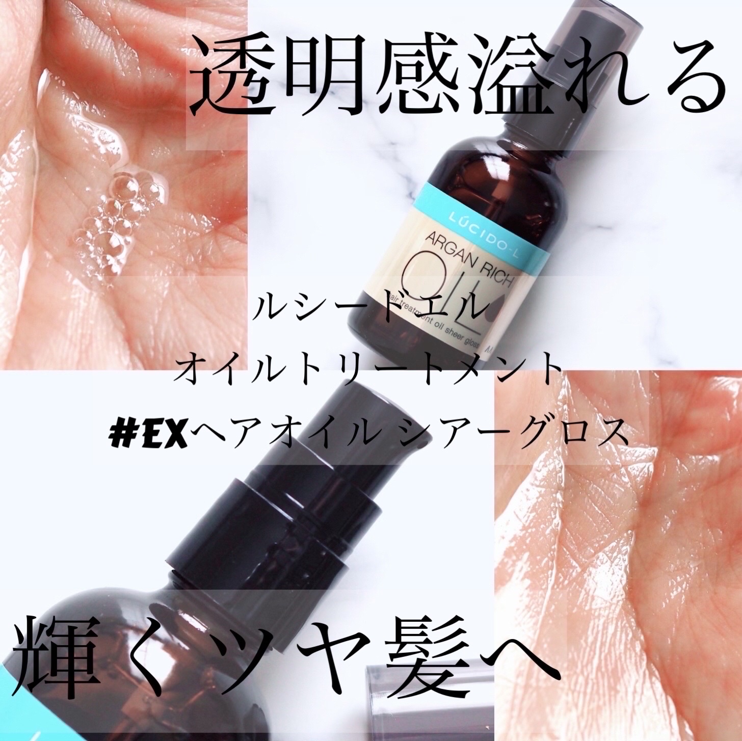 オイルトリートメント #EXヘアオイル シアーグロス/ルシードエル/ヘアオイルを使ったクチコミ（1枚目）