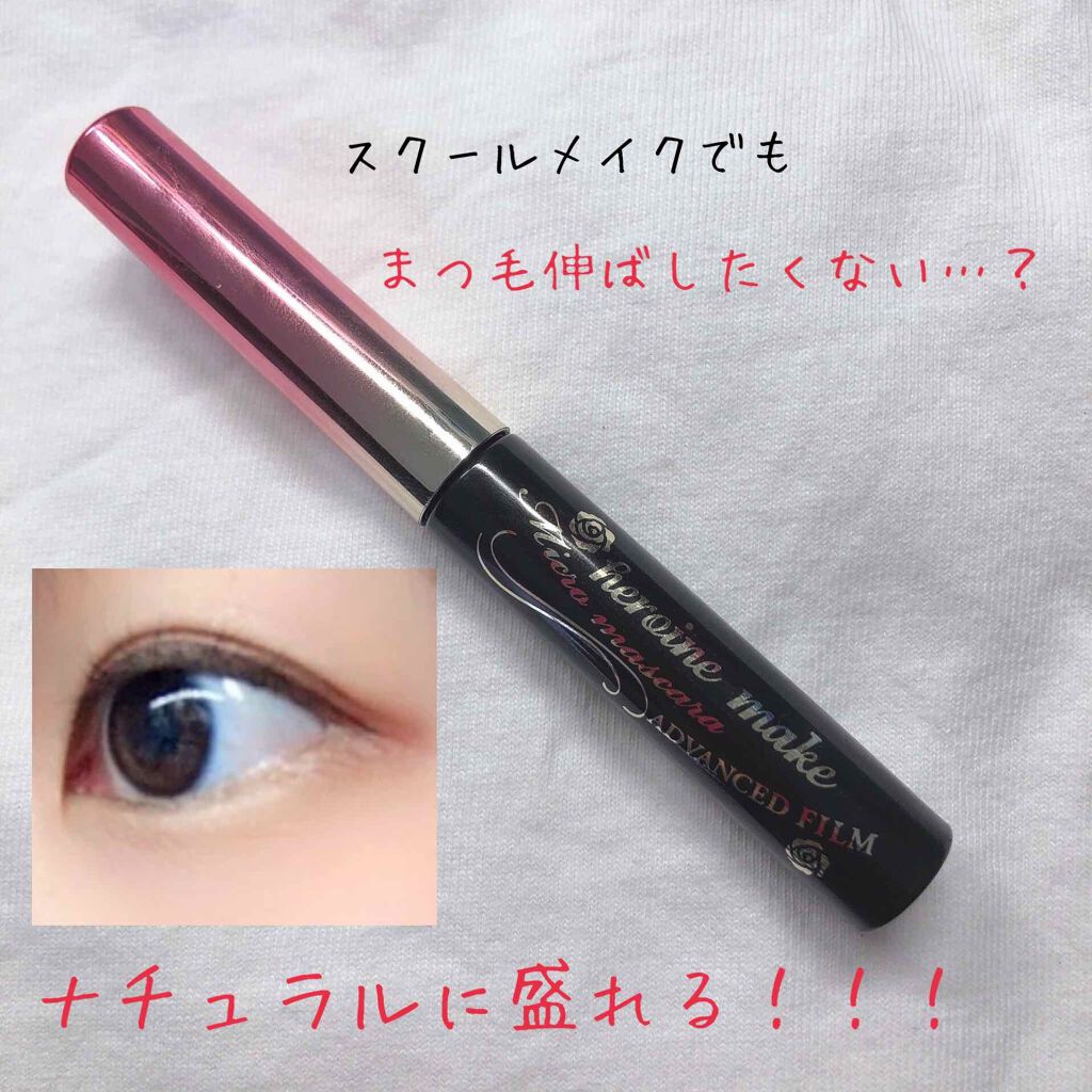 マイクロマスカラ アドバンストフィルム/ヒロインメイク/マスカラを使ったクチコミ(1枚目)