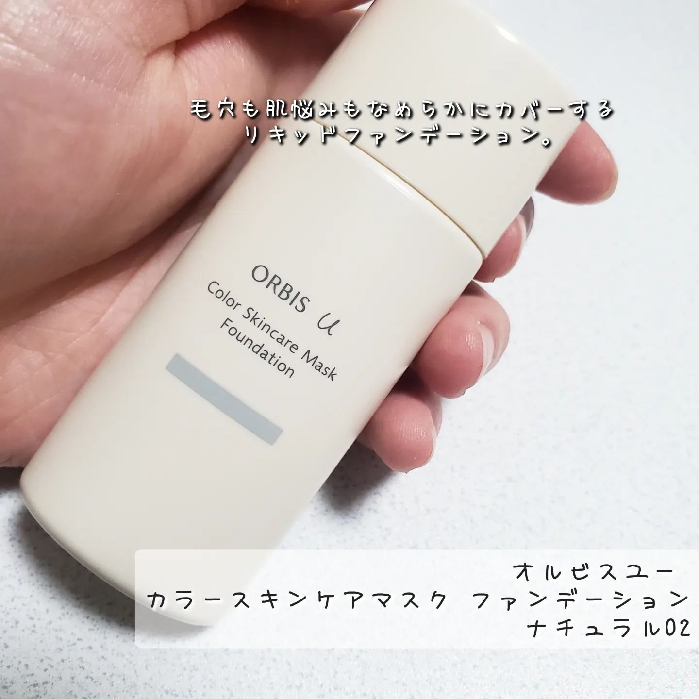 オルビスユー カラースキンケアマスク ファンデーション/オルビス/リキッドファンデーションを使ったクチコミ（1枚目）