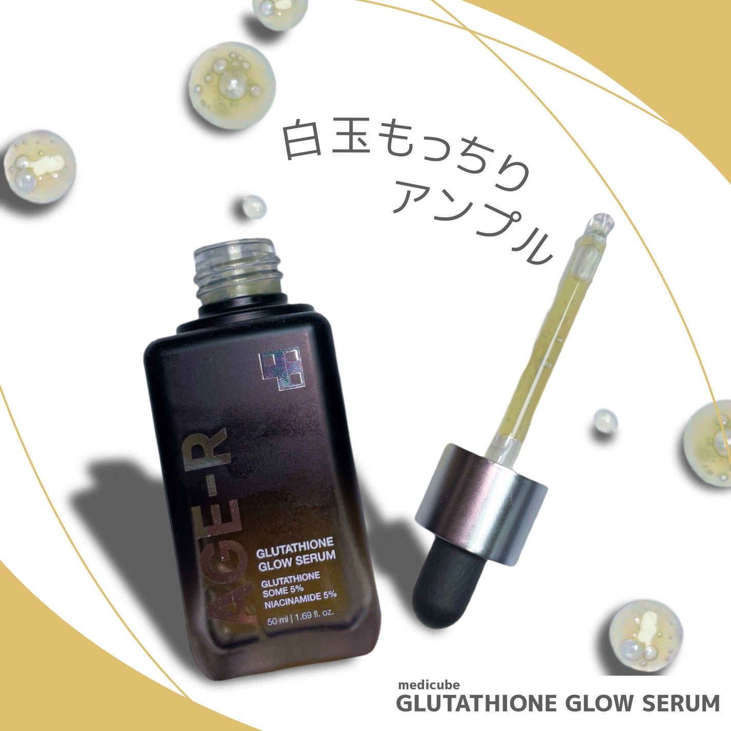 グルタチオングロウアンプル/MEDICUBE/美容液を使ったクチコミ(1枚目)