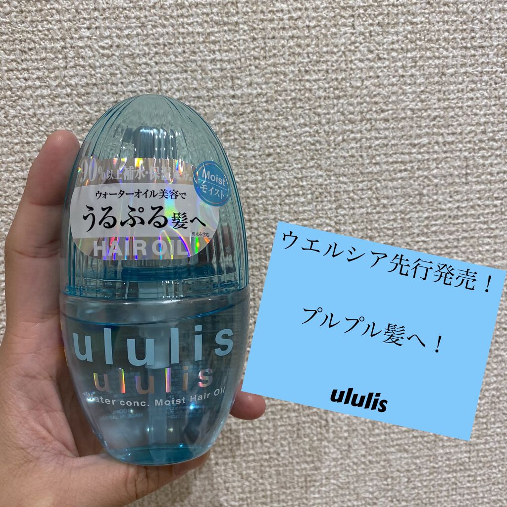 ウォーターコンク モイストヘアオイル/ululis/ヘアオイルを使ったクチコミ（1枚目）