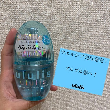 ウォーターコンク モイストヘアオイル/ululis/ヘアオイルを使ったクチコミ（1枚目）