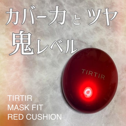 マスク フィット レッド クッション/TIRTIR(ティルティル)/クッションファンデーションを使ったクチコミ(1枚目)