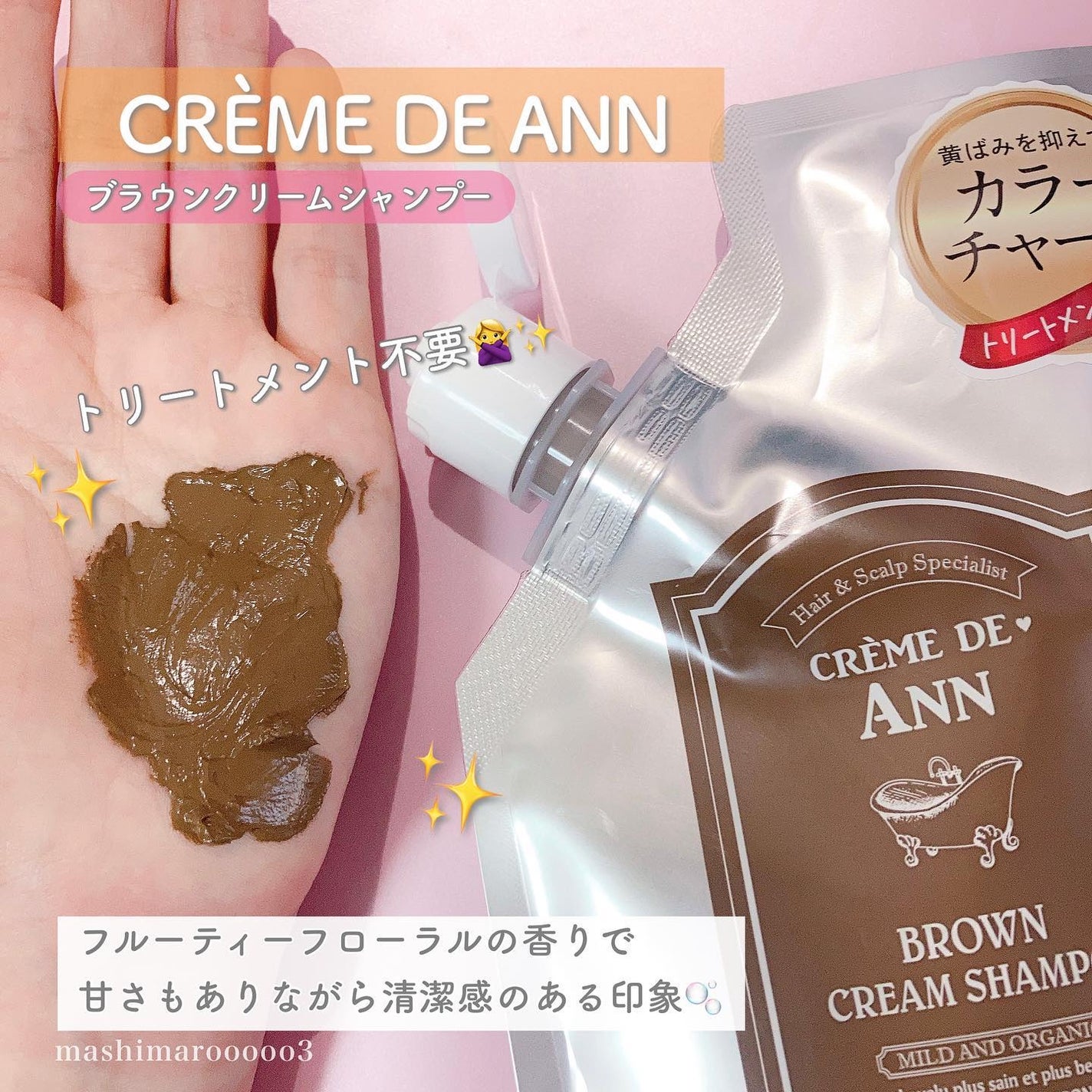 クレムドアン ブラウンクリームシャンプー/creme de Ann/市販シャンプーを使ったクチコミ(5枚目)