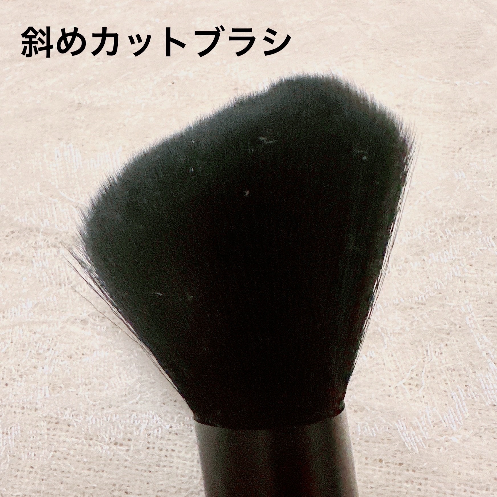 ごくふわっ フェイスブラシ 斜めカット/DAISO/メイクブラシを使ったクチコミ（2枚目）