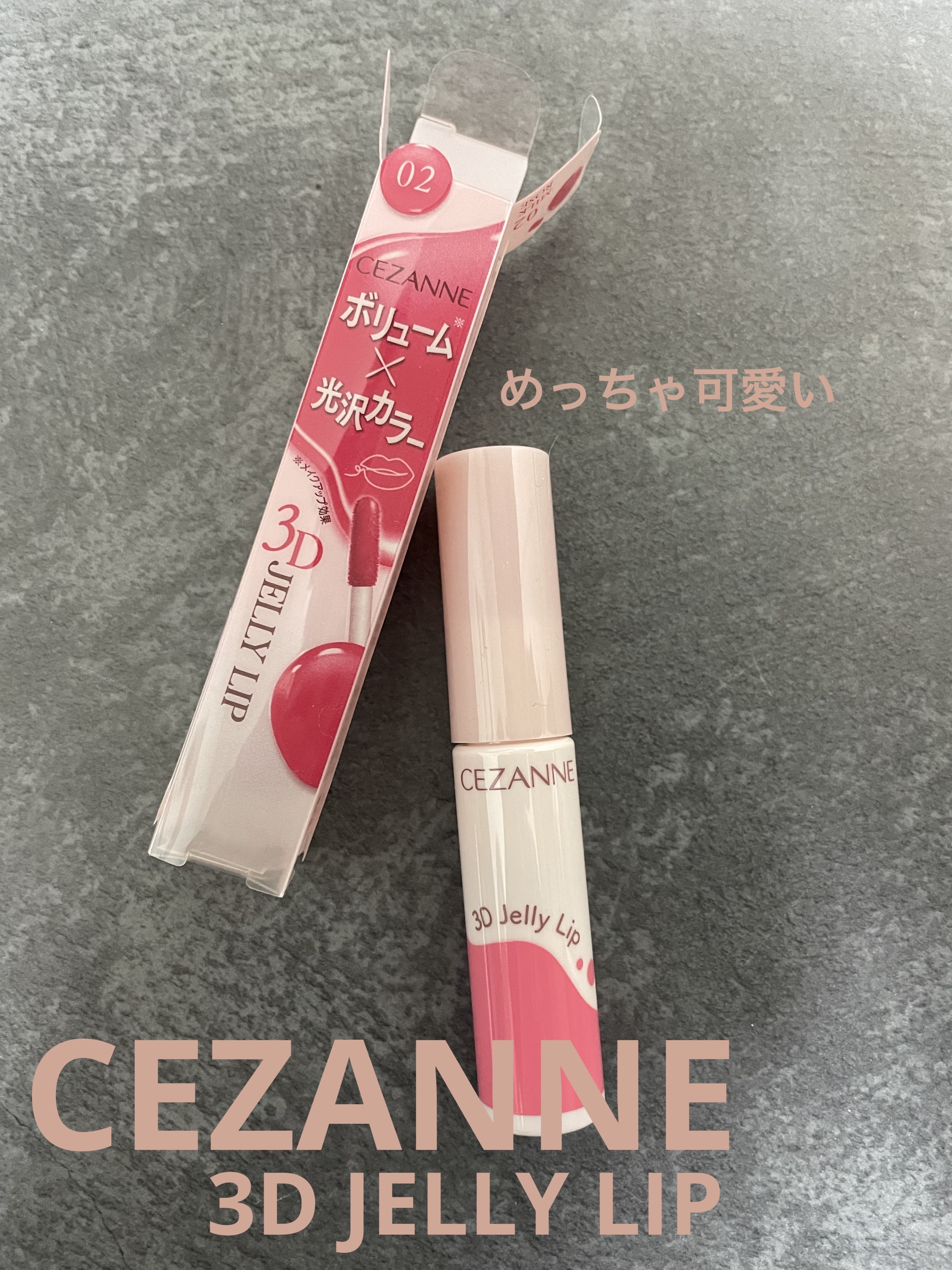 3Dジェリーリップ 02 ミルクローズ/CEZANNE/口紅・グロス・リップライナー・リップケアを使ったクチコミ（1枚目）