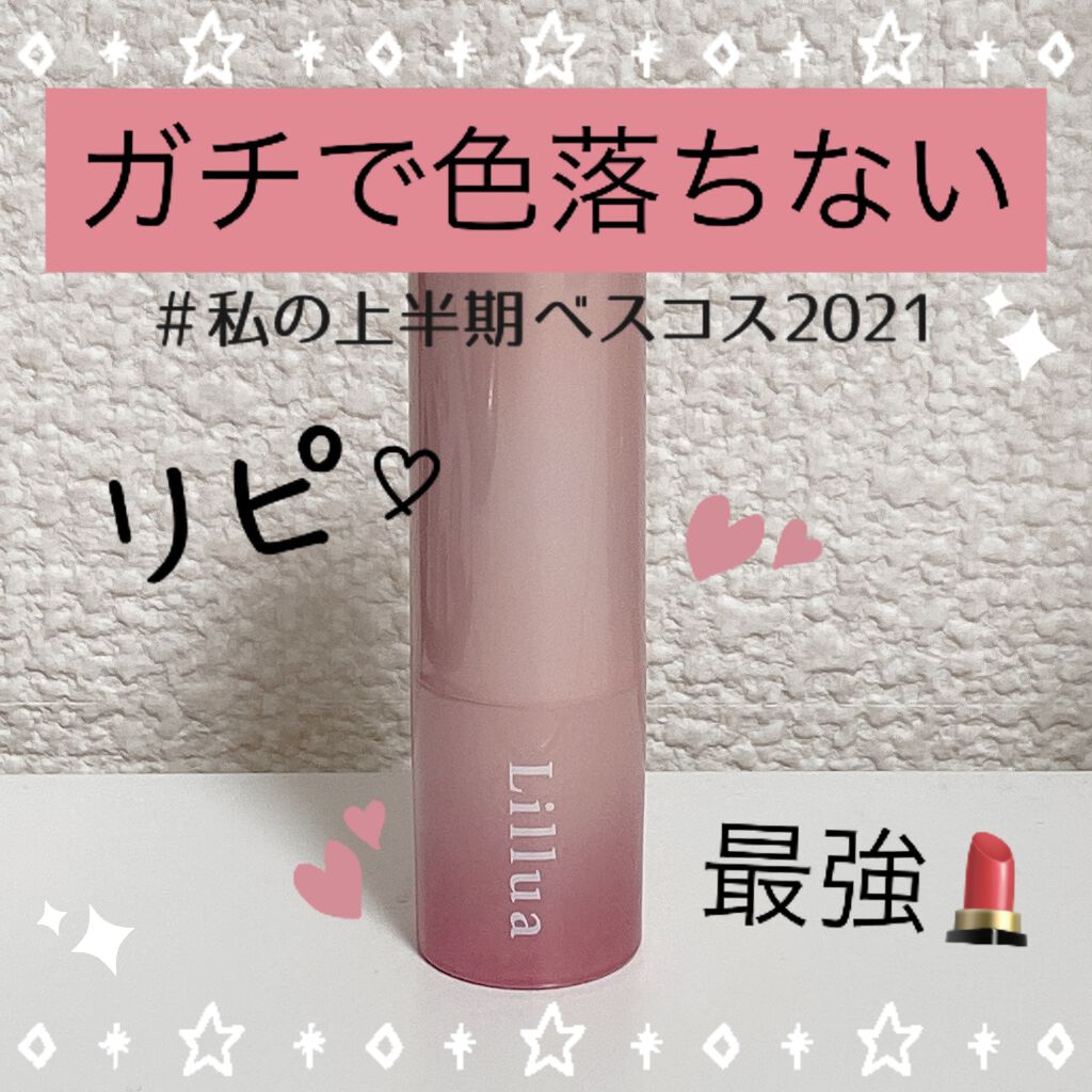 オイルリッチティント/Lillua/リップティントを使ったクチコミ（1枚目）