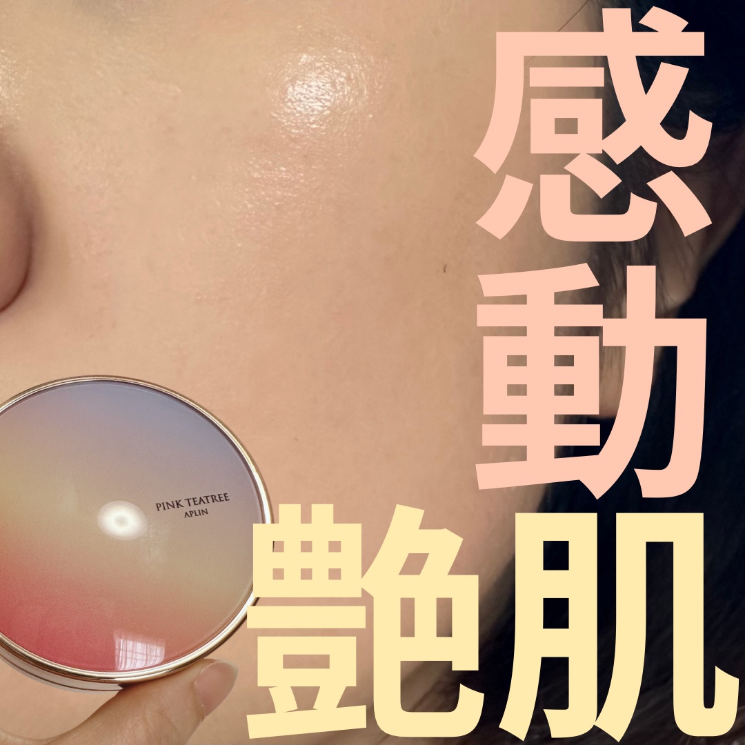 ＼カバー力×艶肌=最強🔥／

今回ご紹介するのはAPLINのピンクティーツリーカバーアップグロウクッション💁🏻‍♀️

APLINの人気クッションファンデから、高カバーでツヤ肌に仕上がる新作がでたよ❕

定番のセミマットタイプも良かっ