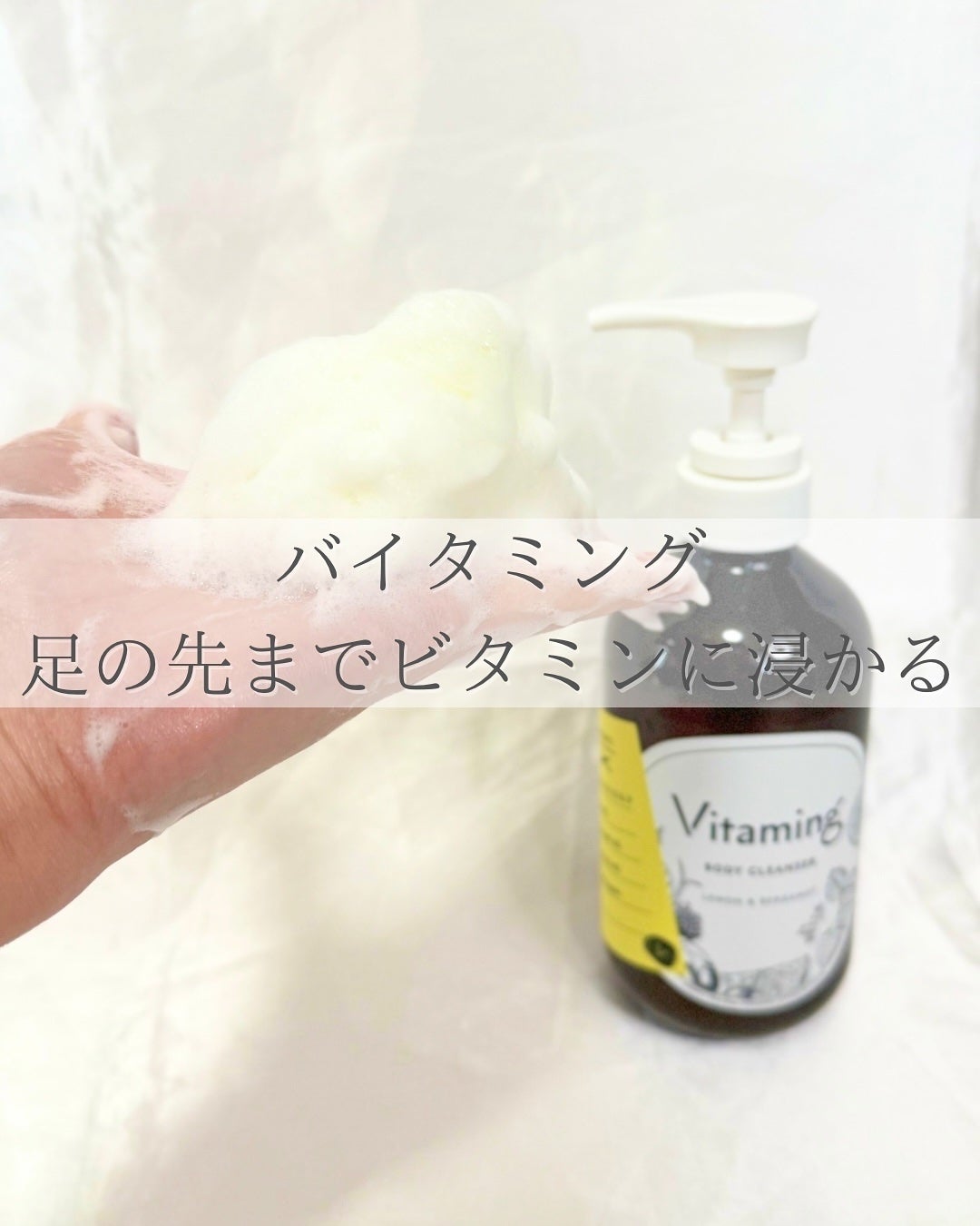 リフレッシングボディソープ(レモン&ベルガモットの香り)/Vitaming/ボディソープを使ったクチコミ(1枚目)