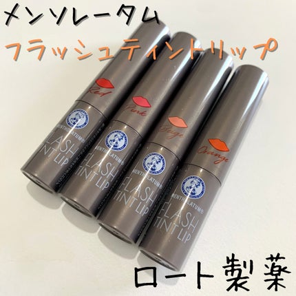 メンソレータム フラッシュティントリップ/メンソレータム/リップティントを使ったクチコミ(1枚目)