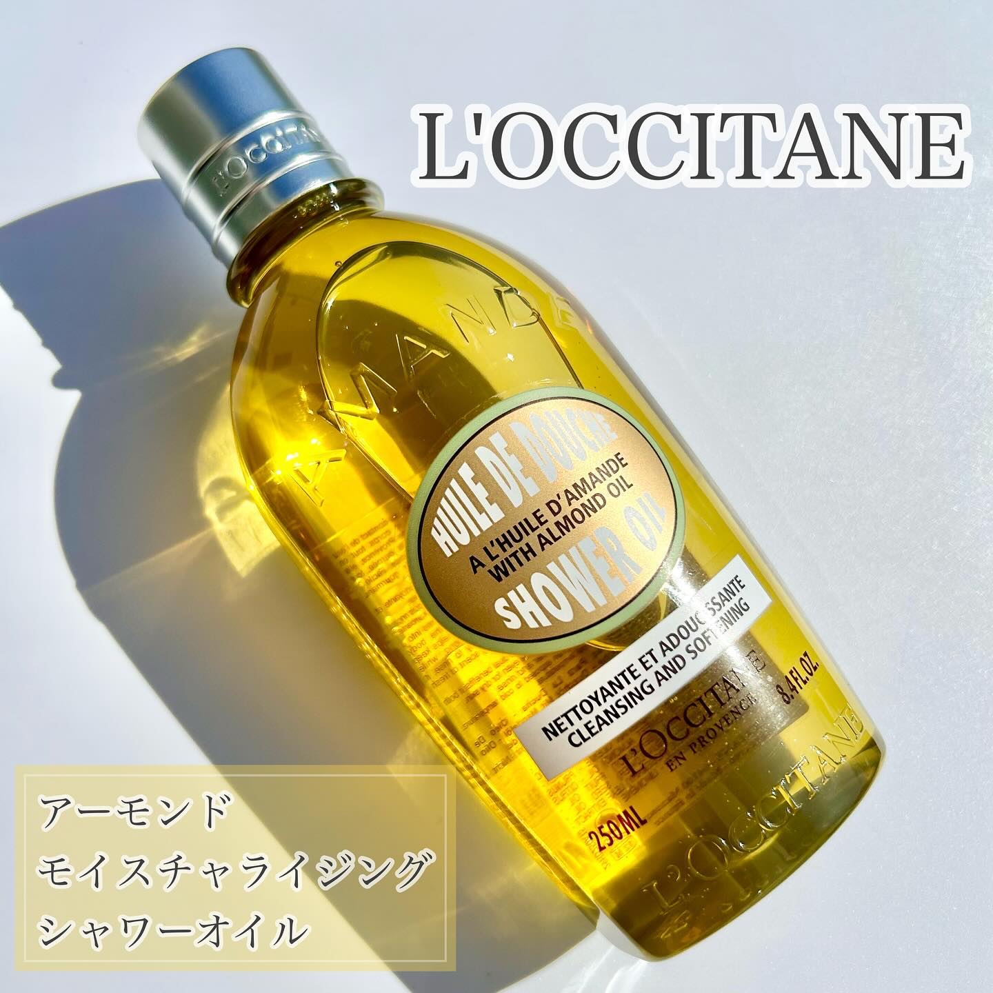 アーモンド モイスチャライジングシャワーオイル/L'OCCITANE/ボディソープを使ったクチコミ（1枚目）