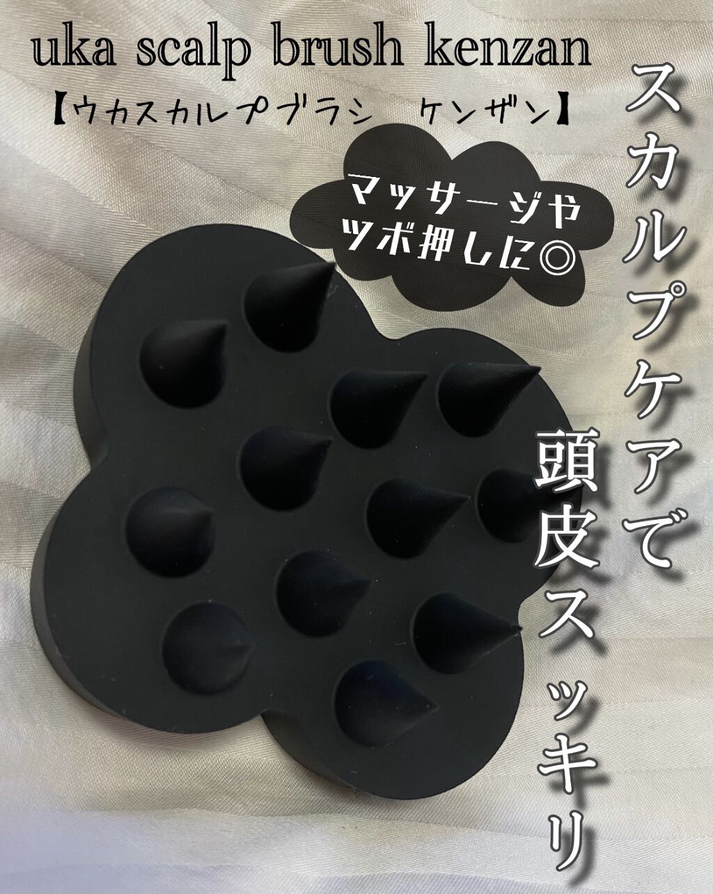 uka scalp brush kenzan/uka/スカルプブラシを使ったクチコミ（1枚目）