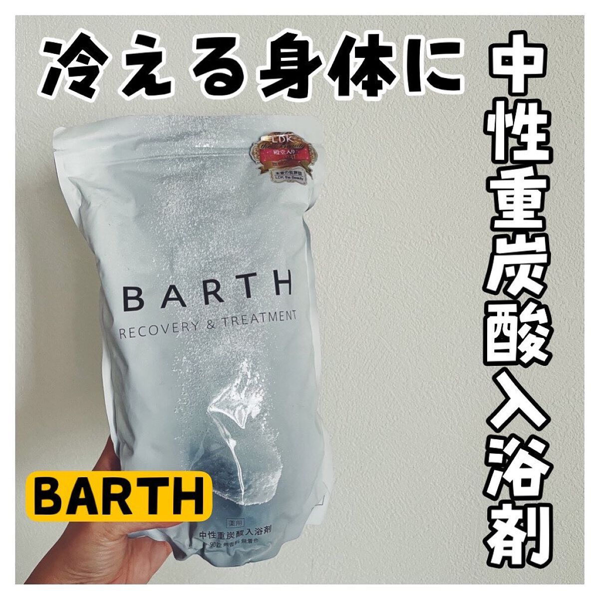 中性重炭酸入浴剤/BARTH/炭酸系入浴剤を使ったクチコミ(1枚目)