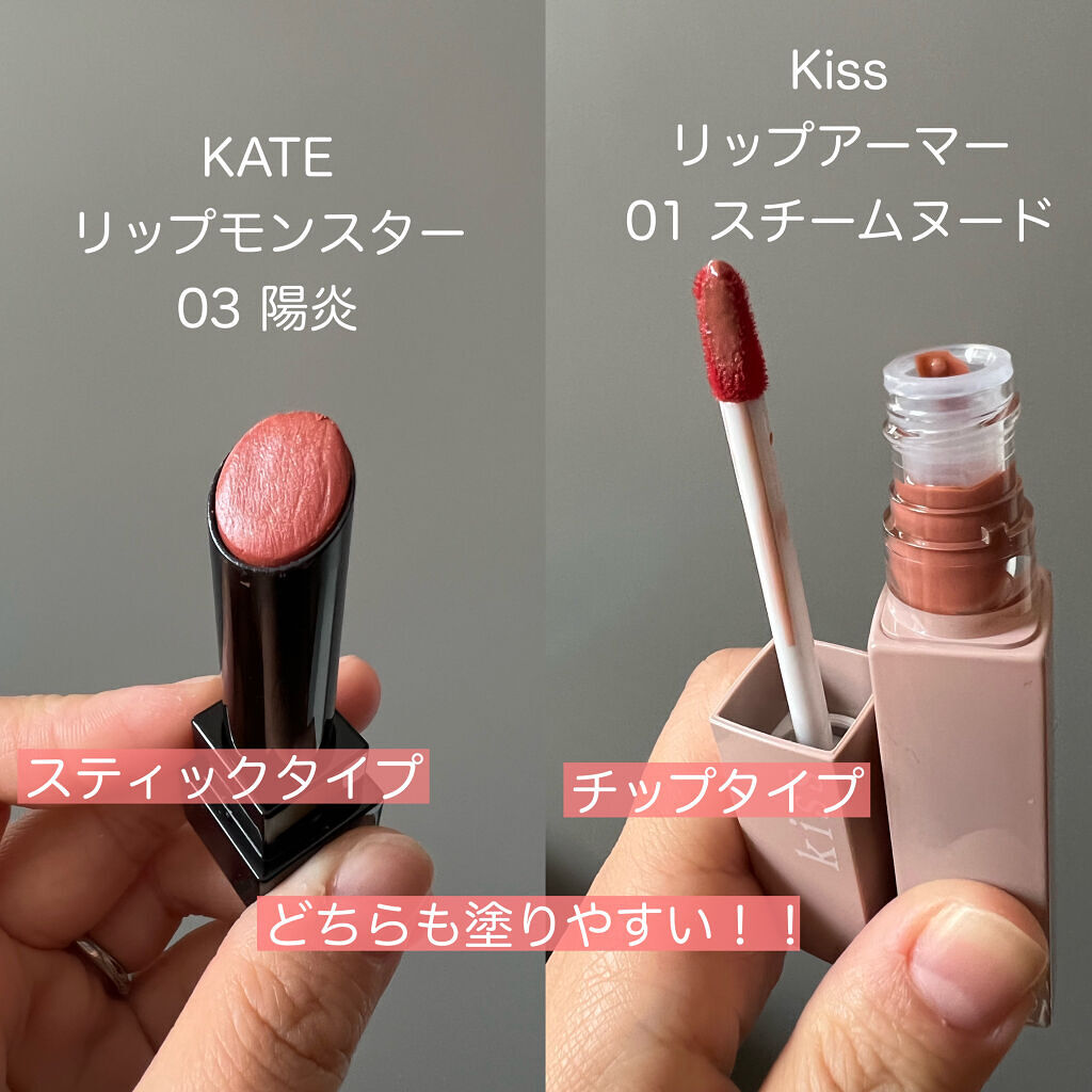 リップアーマー/KiSS/口紅を使ったクチコミ（2枚目）