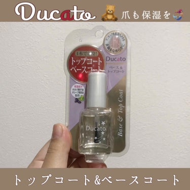 #Ducato #ベース&トップコート

臨月に入りましたので、いつ陣痛がきてもいいように結婚指輪もとりネイルはオフに。
アマゾ●プライムのビューティー●バイブルで
爪も甘皮ケア後に保湿をしないといけな