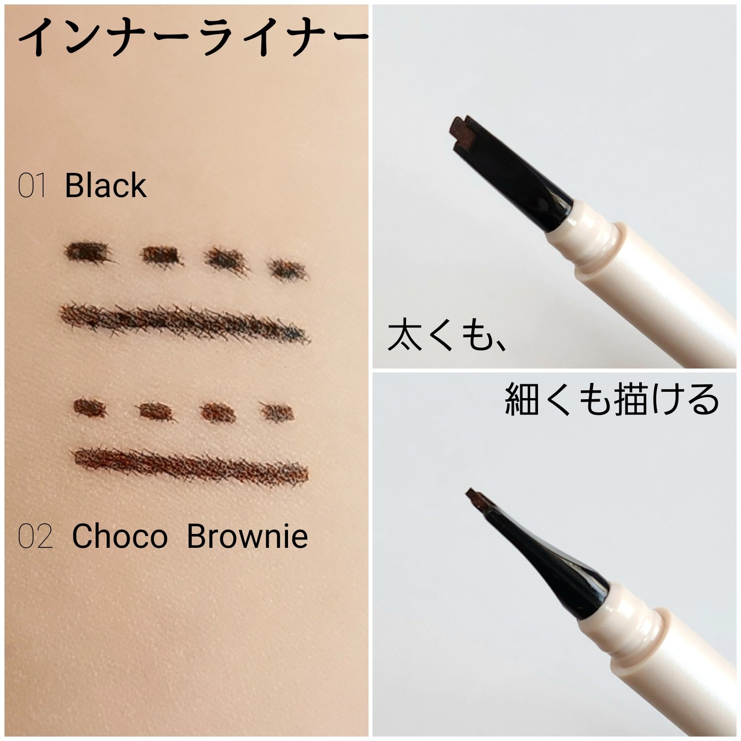 インナーライナー 02 Choco brownie/TLTC/リキッドアイライナーを使ったクチコミ（2枚目）