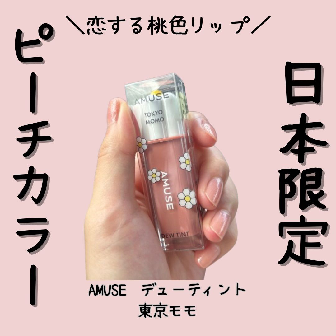 デューティント/AMUSE/リップティントを使ったクチコミ（1枚目）