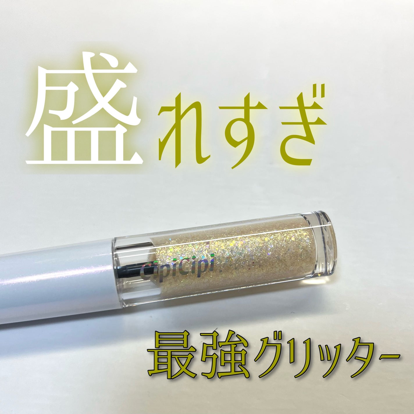 シピシピ グリッター イルミネーションライナー S/CipiCipi/リキッドアイライナーを使ったクチコミ(1枚目)