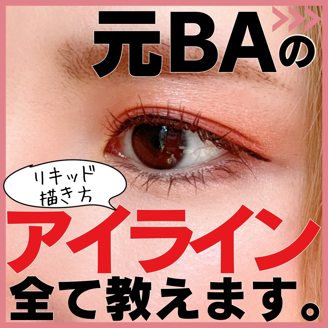 シルキーリキッドアイライナーWP/D-UP/リキッドアイライナーを使ったクチコミ（1枚目）