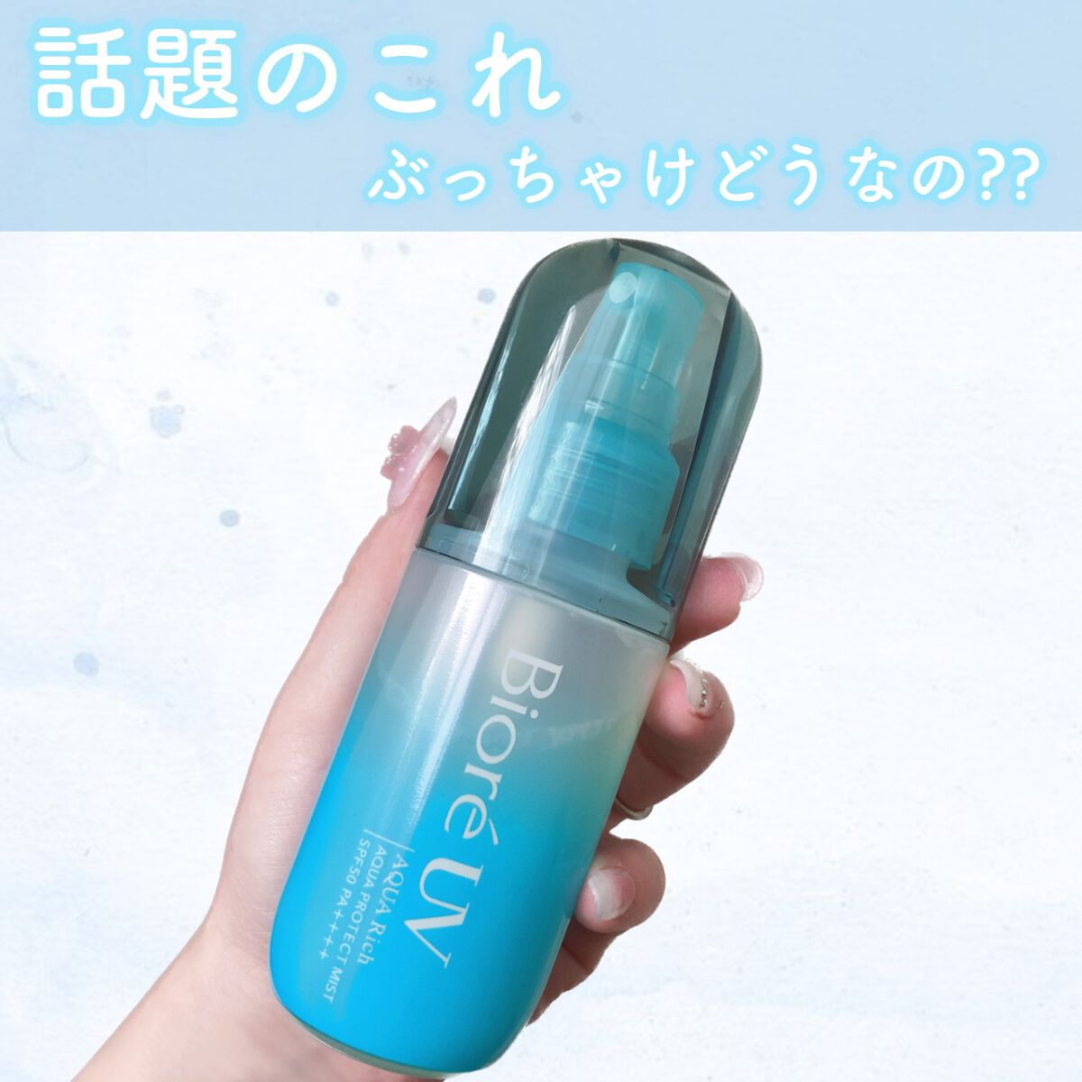 話題になっているビオレUVのミスト
正直レビュー！



こちらのミストをLIPS様からプレゼントして頂きましたので、使用感などレビューしていきます．


Biore UV AQUA Rich
ビオレ UV アクアリッチ アクアプロテクトミ