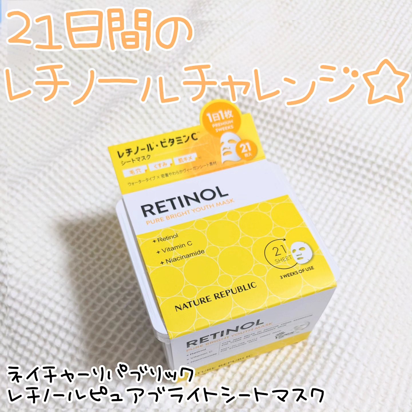 キューブマスク レチノール/ネイチャーリパブリック/シートマスク・パックを使ったクチコミ（1枚目）