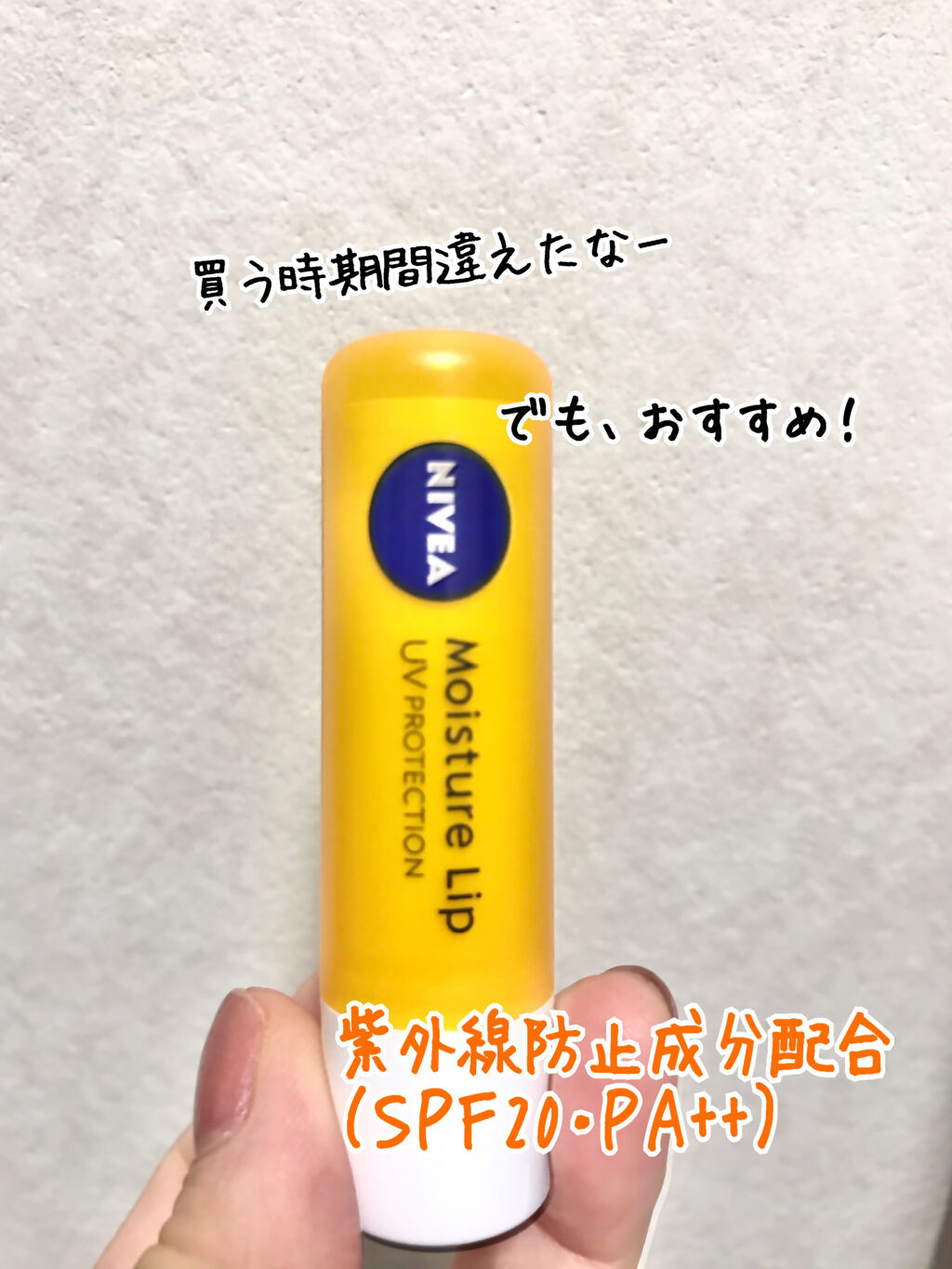 モイスチャーリップ UV/ニベア/リップクリームを使ったクチコミ（1枚目）