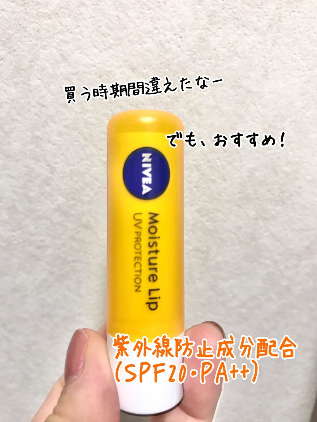 モイスチャーリップ UV/ニベア/リップクリームを使ったクチコミ(1枚目)