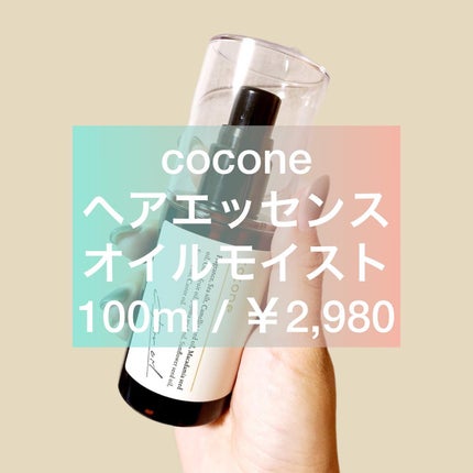 ヘアエッセンスオイル(モイスト)/cocone/ヘアオイルを使ったクチコミ(1枚目)