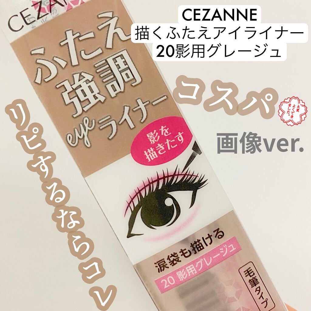 描くふたえアイライナー/CEZANNE/リキッドアイライナーを使ったクチコミ(1枚目)