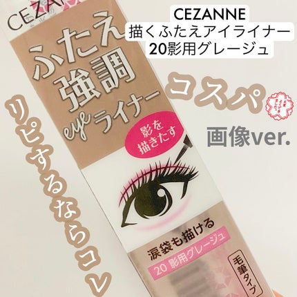 描くふたえアイライナー/CEZANNE/リキッドアイライナーを使ったクチコミ(1枚目)