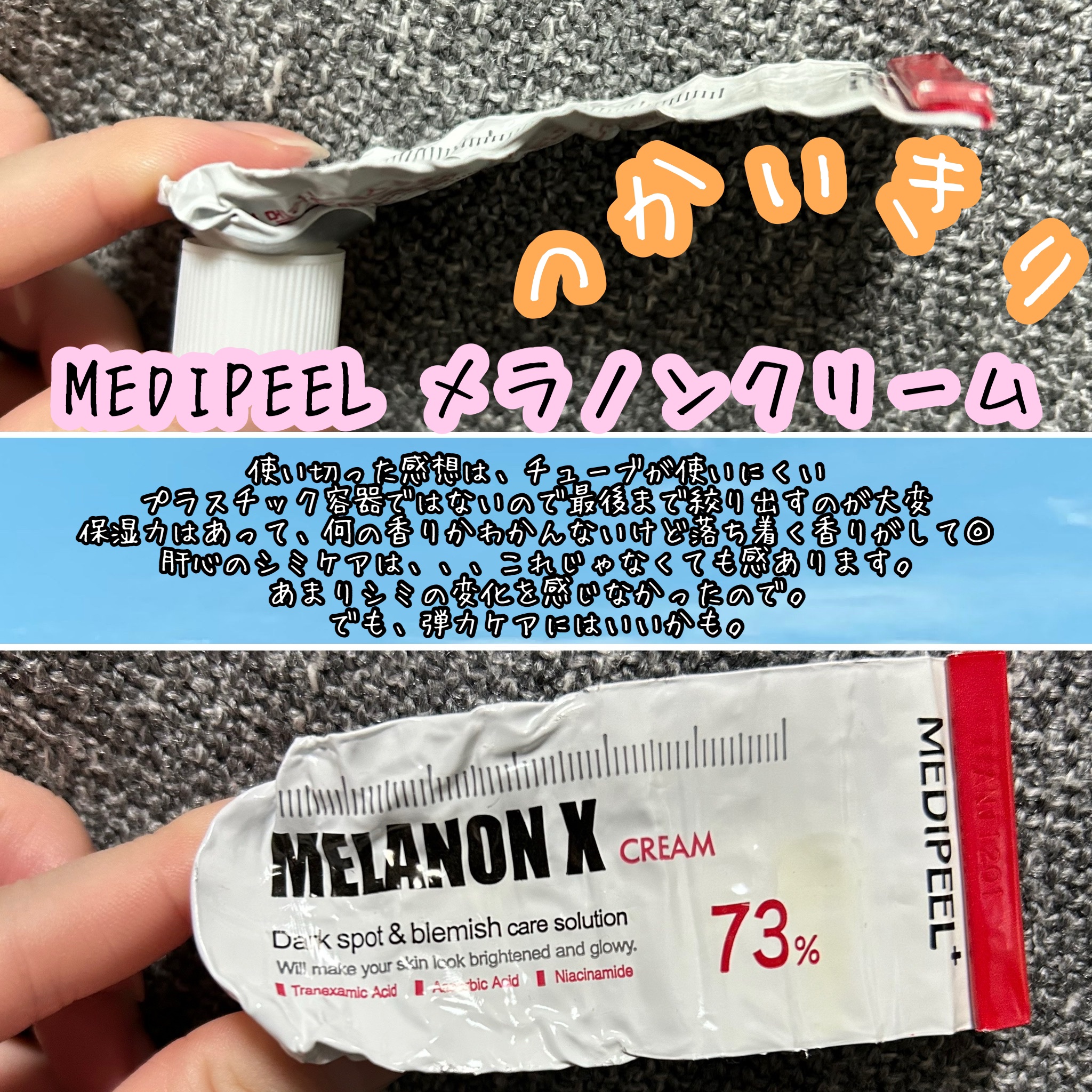  メラノンクリーム/MEDIPEEL/フェイスクリームを使ったクチコミ（1枚目）