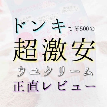 ちゃこ@4月投稿再開 on LIPS 「＼ドンキ激安ウユクリーム！／(動画あり)ドンキ購入品レビューシ..」（1枚目）