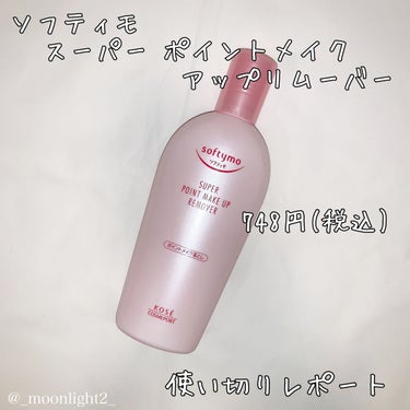 スーパー ポイントメイクアップリムーバー|ソフティモの口コミ「乾燥