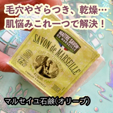 毛穴のざらつき、乾燥、鼻油田…肌悩みがあるなら試してみて！
無添加オリーブ石鹸🧼🫒



マルセイユ石鹸
マルセイユ石鹸 オリーブ300g

※ネットショッピングなどでは1000円台で売られていることが