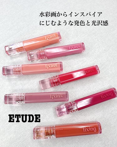 ETUDE グロウ フィクシングティントのクチコミ「エチュード様よりいただきました😌

累計販売数400万個突破！
2017年発売以来愛され続ける.....」（1枚目）