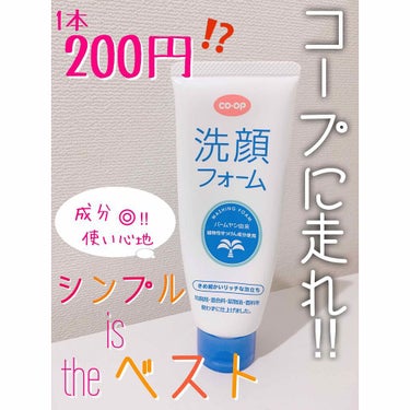 コープ 洗顔フォームのクチコミ「毎日使うものだから、洗顔フォームは
成分も、使い心地も、お値段も
気になりますよねー(●´⌓`.....」（1枚目）