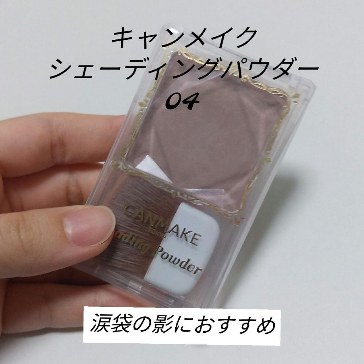 シェーディングパウダー/キャンメイク/シェーディングを使ったクチコミ(1枚目)