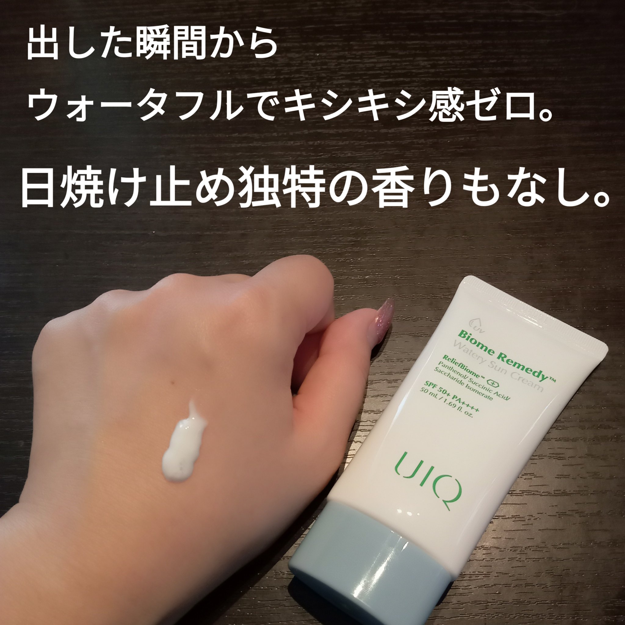バイオームレメディ ウォータリーサンクリーム/UIQ/日焼け止めクリームを使ったクチコミ（2枚目）