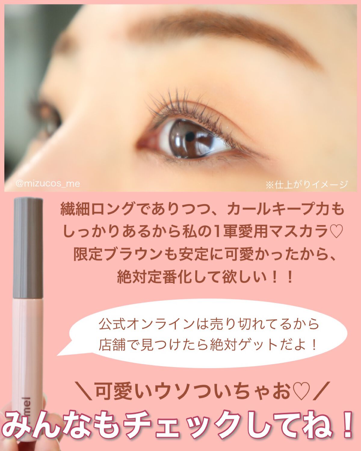 ピメル うそつきマスカラ 【限定】透け感ブラウン/pdc/マスカラを使ったクチコミ（2枚目）