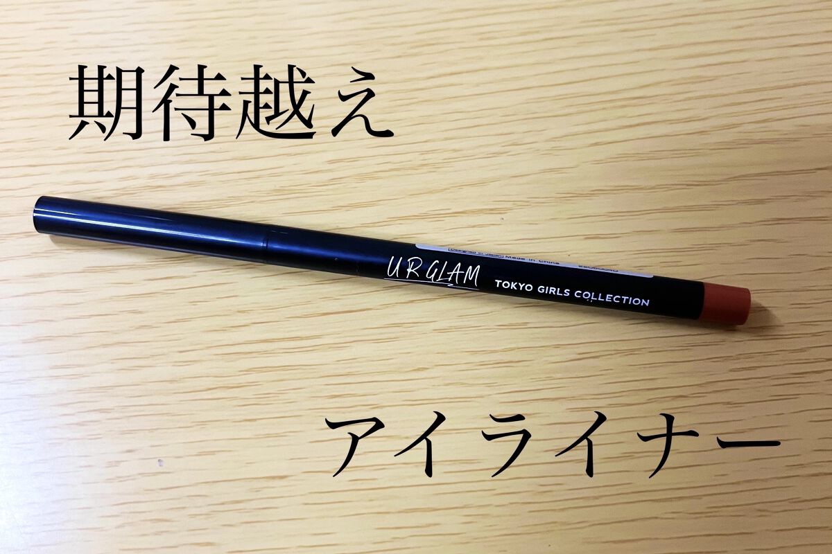 U R GLAM ＵＧＴ ジェルアイライナー ｂのクチコミ「

今回はU R GLAM　ＵＧＴ ジェルアイライナー ｂ　05　オレンジブラウンを紹介します.....」（1枚目）