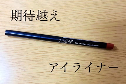 U R GLAM UGT ジェルアイライナー bのクチコミ「
今回はU R GLAM UGT ジェルアイライナー b 05 オレンジブラウンを紹介します.....」(1枚目)