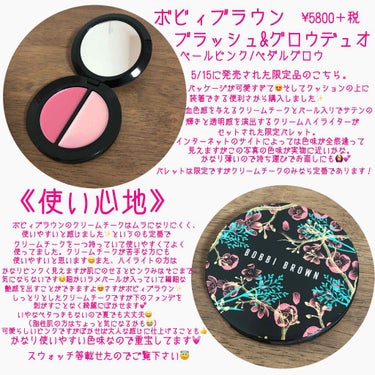 BOBBI BROWN ブラッシュ&グロウデュオのクチコミ「こんにちは✨
今日は5/15に発売されたボビィブラウンのコレクションからチークとハイライトのパ.....」（2枚目）