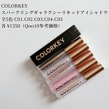 スパークリングギャラクシーリキッドアイシャドウ C05 星降るウミ/COLORKEY/リキッドアイシャドウを使ったクチコミ（2枚目）