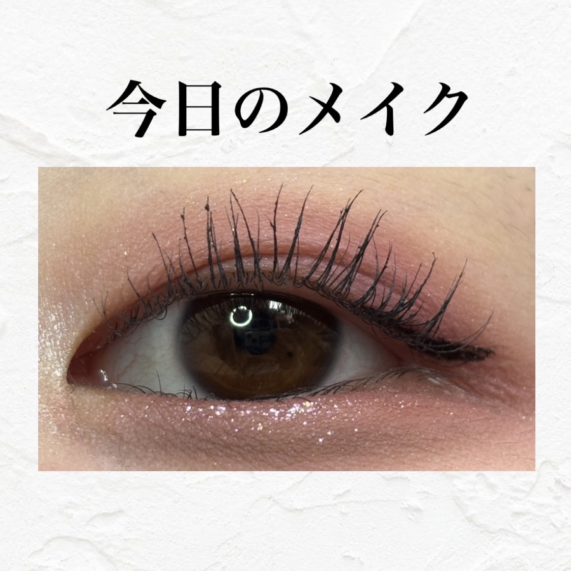 シピシピ グリッター イルミネーションライナー S/CipiCipi/リキッドアイライナーを使ったクチコミ（1枚目）