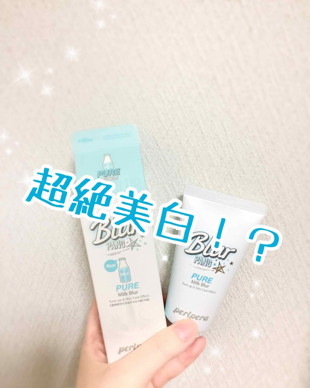 ミルク ブラー クリーム/PERIPERA/化粧下地を使ったクチコミ（1枚目）